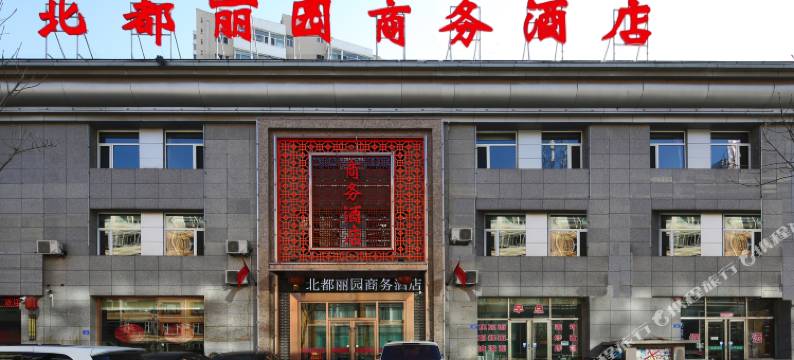大同北都丽园商务酒店图片