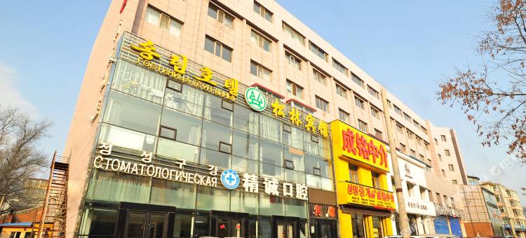 珲春松林宾馆图片