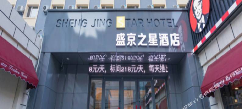 沈阳盛京之星酒店(沈阳火车站医大一院店)图片