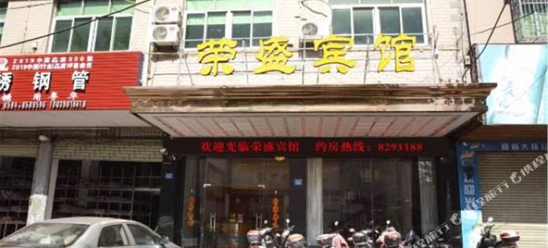 仙游荣盛宾馆图片