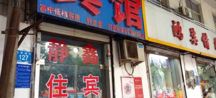 静鑫宾馆(济南南辛庄店)图片
