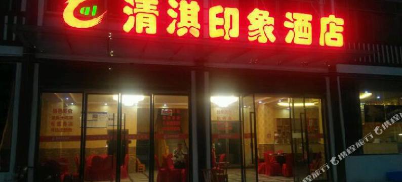 云阳清淇印象酒店图片