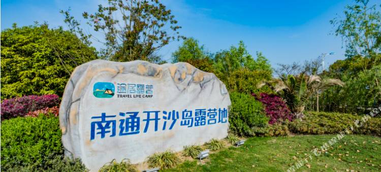 途居南通开沙岛露营地图片