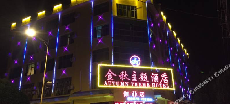 建水金秋主题酒店(古城朱家花园店)图片