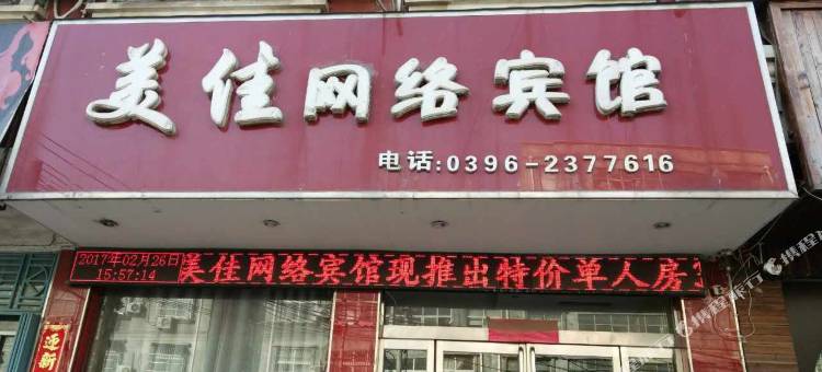 西平美佳网络宾馆图片