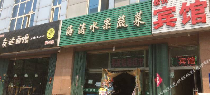 潍坊佳悦宾馆图片