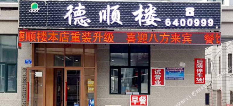 北安德顺楼宾馆图片