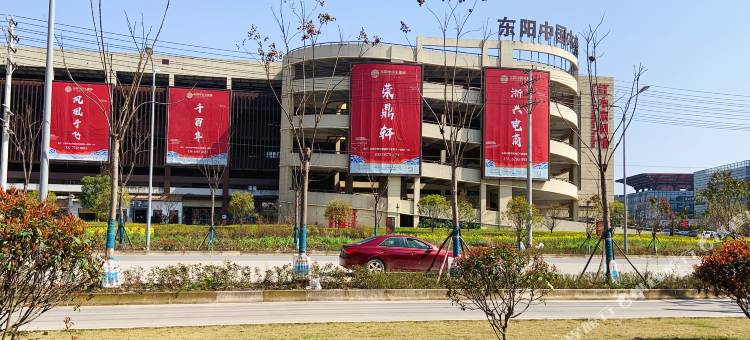 东阳艾格主题宾馆图片