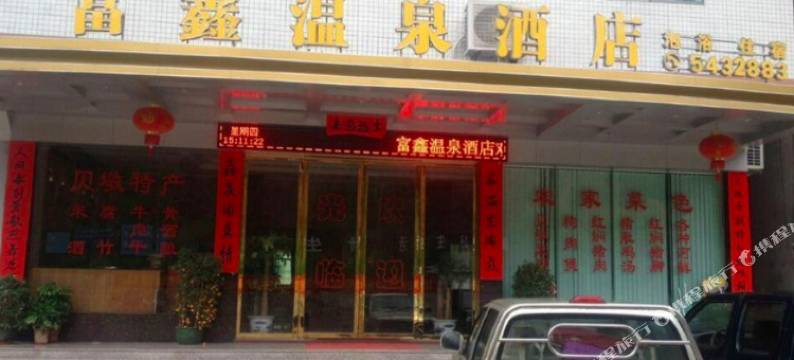 和平富鑫温泉酒店图片