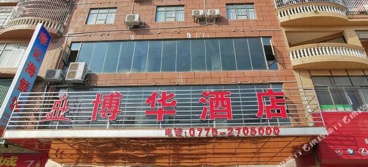 博白博华酒店(博白客运中心店)图片