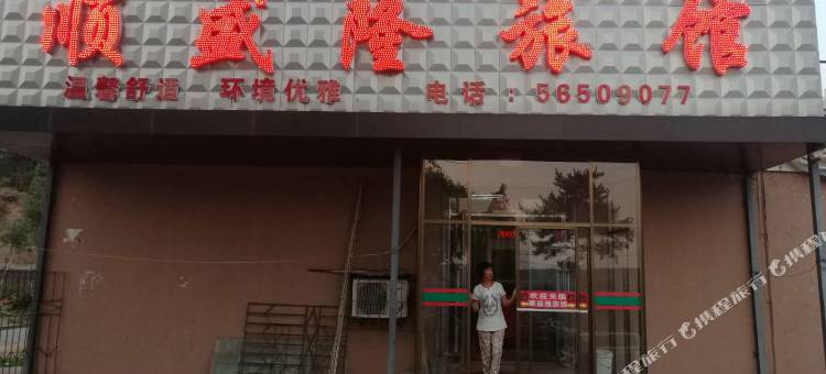 抚顺顺盛隆旅馆图片