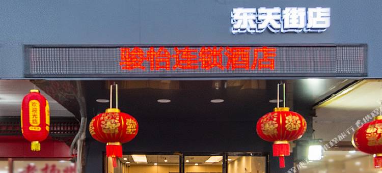 骏怡酒店(扬州东关街店)图片