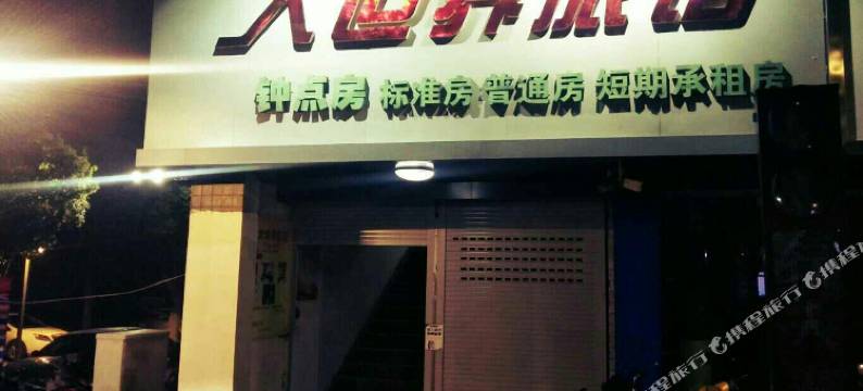 嵊州大世界旅馆图片