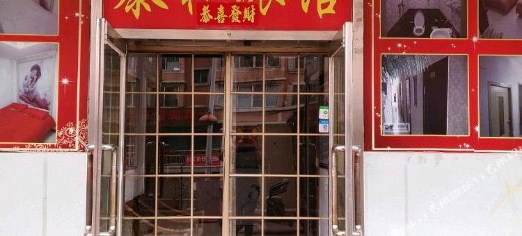 北票泰和旅店图片