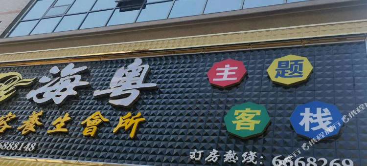 博罗海粤主题客栈图片