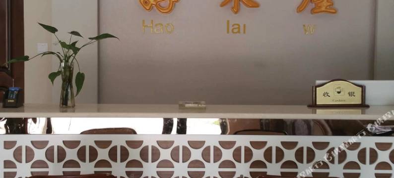 富民好来屋宾馆图片