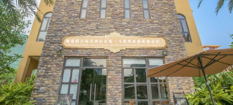 维港假日海景酒店公寓(马来西亚森林城市店)(Wei Gang Holiday Seaview Hotel Apartment (Malaysia Forest City Store))图片