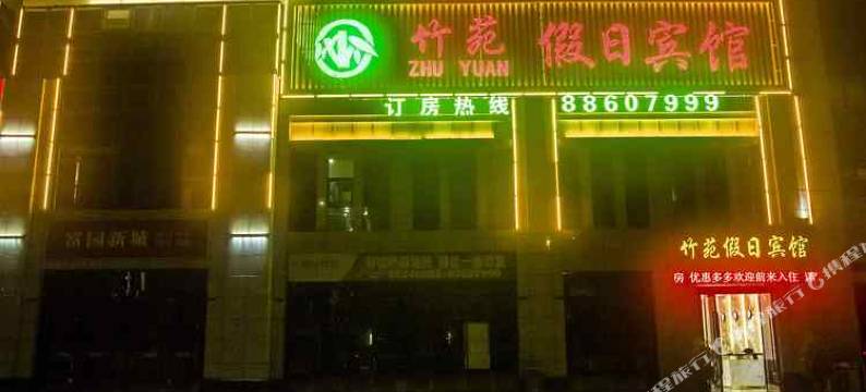 泗洪竹苑宾馆(富园新城店)图片