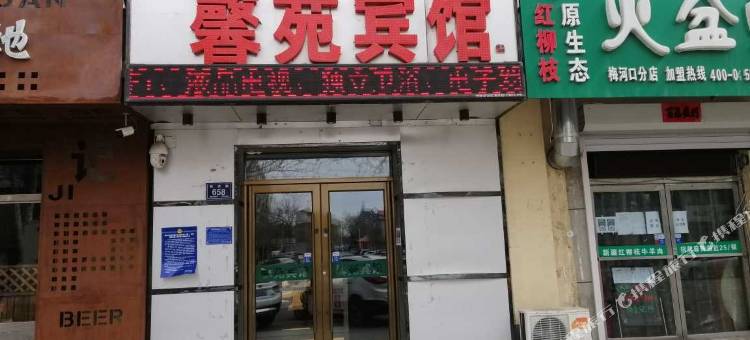 梅河口馨苑宾馆图片