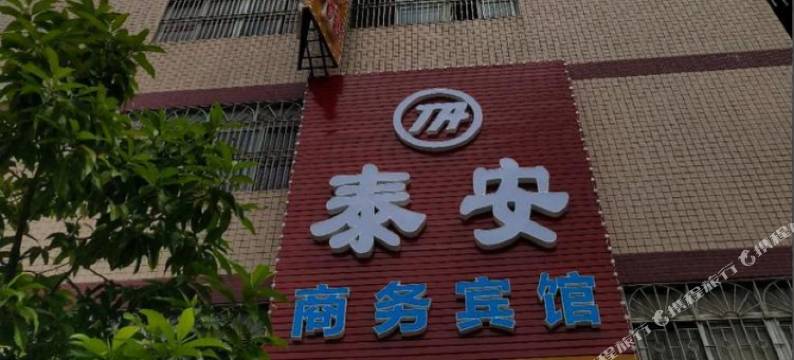 云浮泰安商务宾馆图片