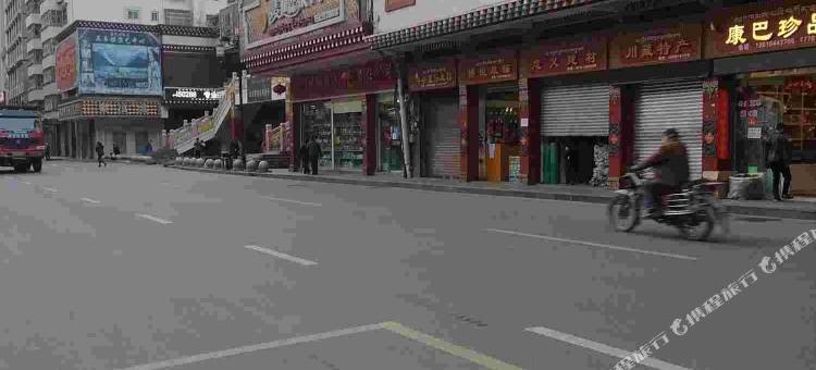 康定成新客栈图片