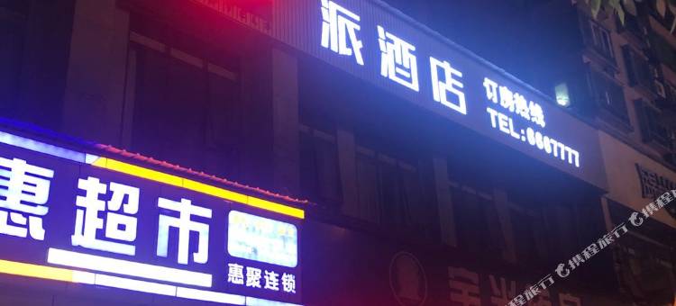 派酒店(泸州江阳区警校店)图片