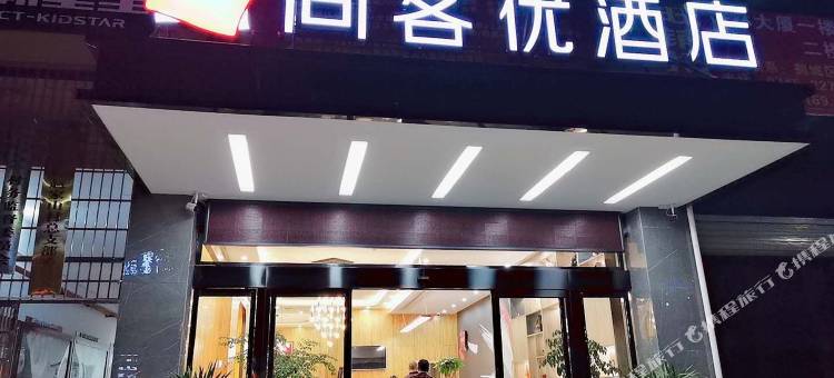 尚客优酒店(怀化东环路宏宇新城店)图片