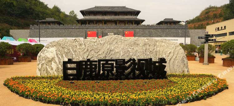 蓝田欣鑫宾馆图片