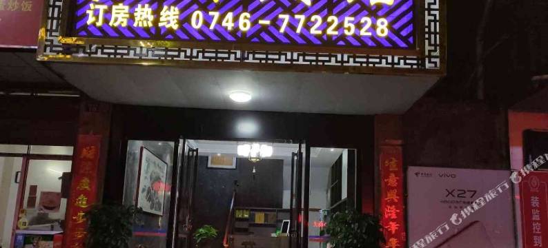 双牌梦都宾馆图片