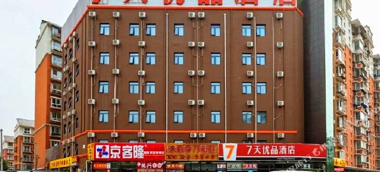 7天优品酒店(北京亦庄马驹桥联东U谷店)图片