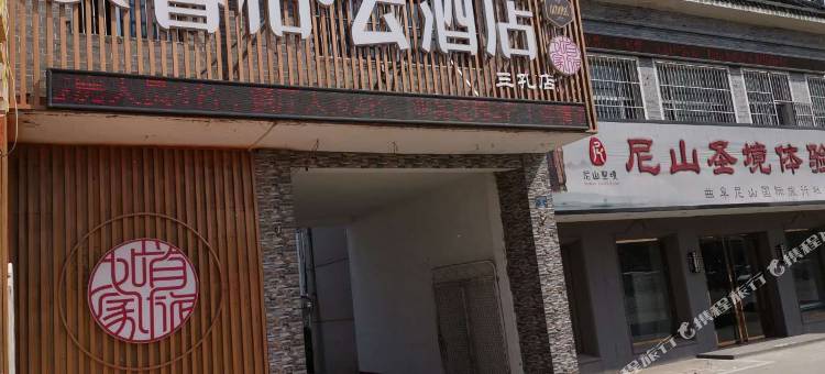 如家睿柏·云酒店(曲阜三孔景区店)图片