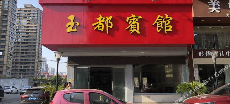 瑞安玉都宾馆(塘下镇店)图片
