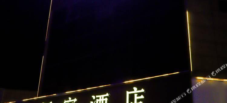 临汾派客酒店(新东城美特好店)图片