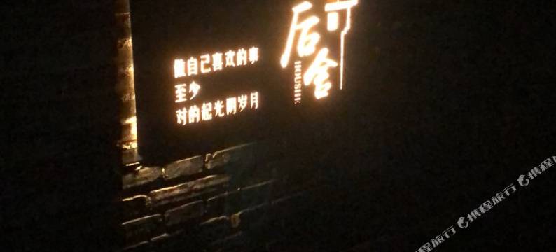 莫干山后舍民宿图片