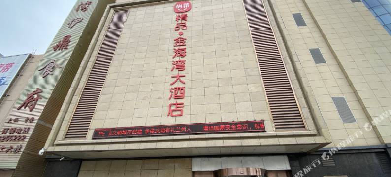 兰州金海湾大酒店(海石湾站店)图片