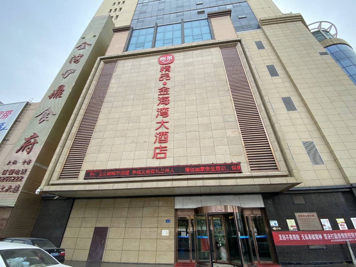 兰州金海湾大酒店(海石湾站店)