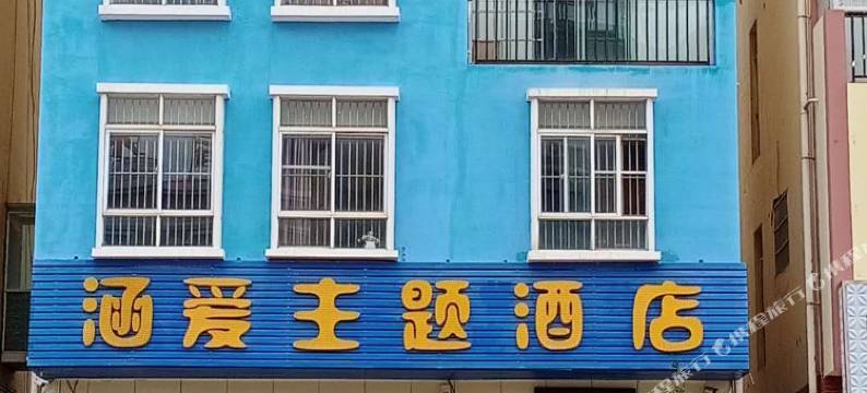 嵩明涵爱主题酒店图片