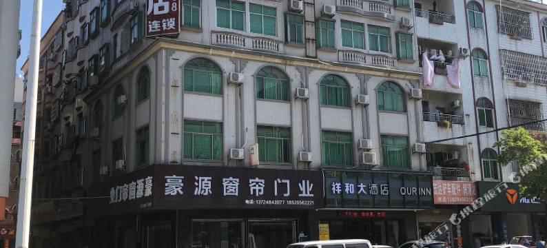 广州祥和大酒店(永宁南站店)图片