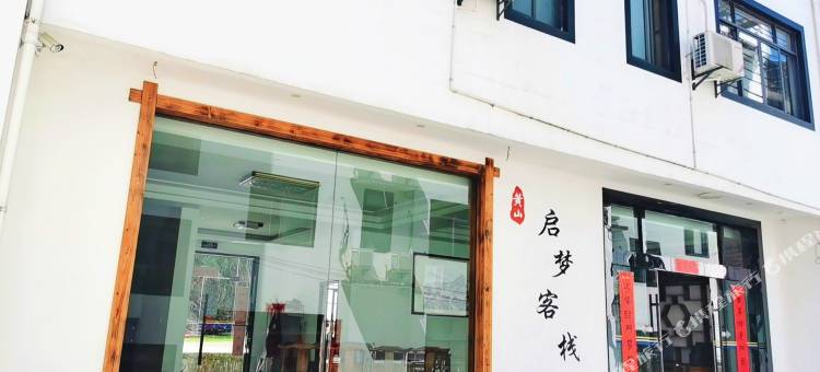 启梦客栈(黄山汤口南大门店)图片
