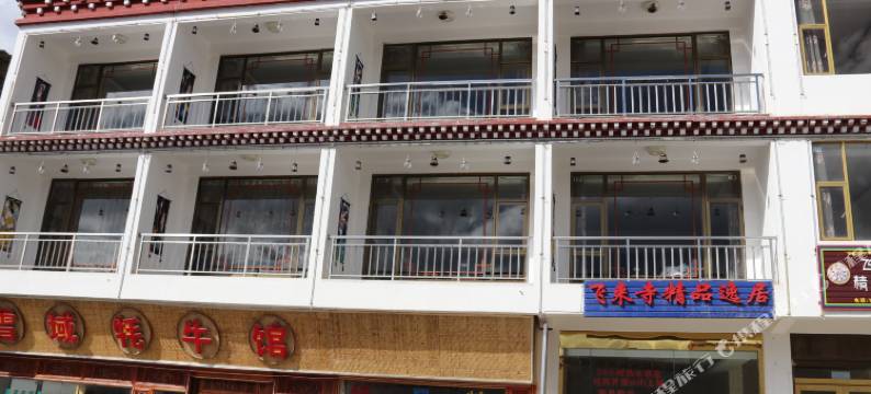 德钦飞来寺精品逸居图片
