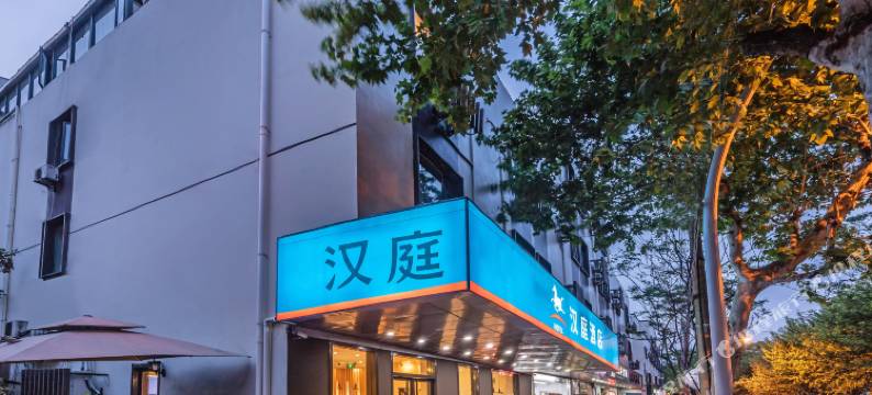 汉庭酒店(苏州三香广场地铁站店)图片