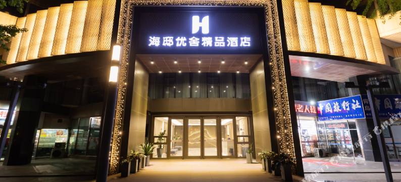 海邸优舍精品酒店(青岛五四广场奥帆中心店)图片