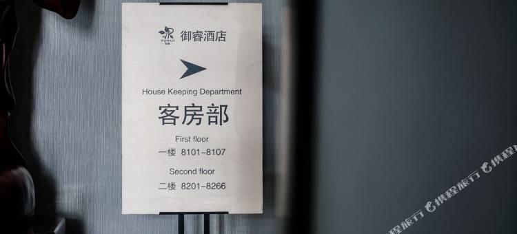 大同御睿酒店图片