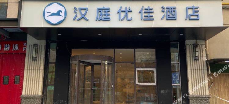 汉庭优佳酒店(郑州省体育中心店)图片