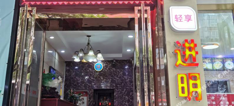轻住联盟·西安进明酒店图片
