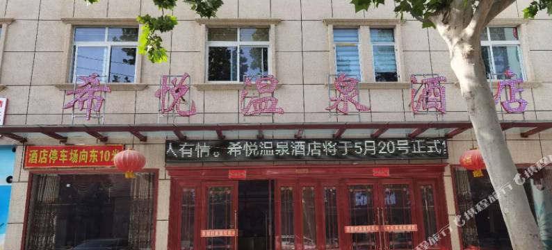 尉氏希悦温泉酒店图片