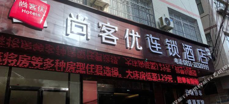 尚客优连锁酒店(仁怀茅台医院店)图片