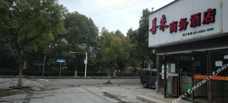 上海善来商务宾馆图片