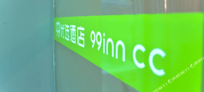 99优选酒店(上海金平路步行街店)图片