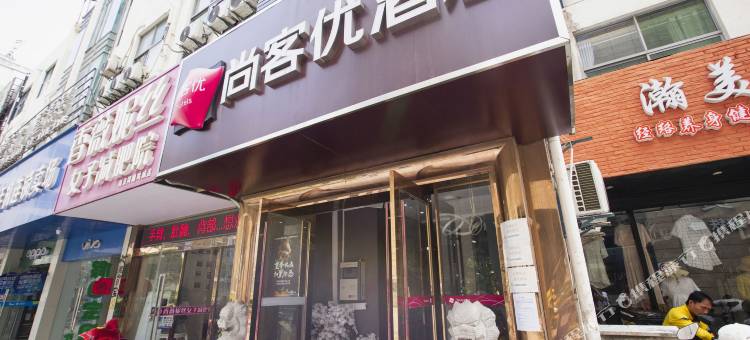 尚客优酒店(南京南站胜太路地铁站店)图片